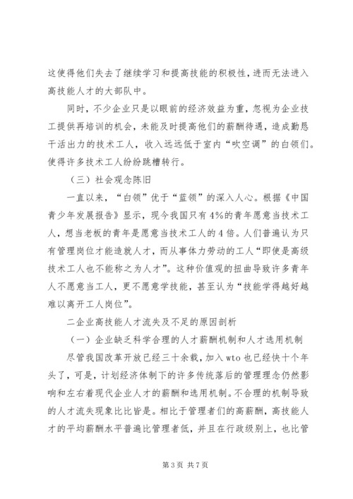 企业高技能人才流失现状及对策分析研究.docx