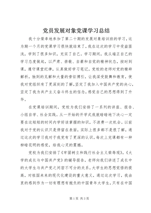 党员发展对象党课学习总结.docx