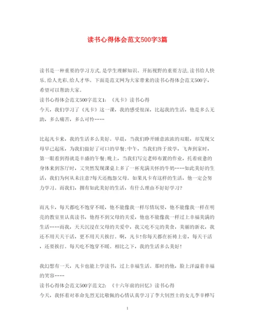 精编读书心得体会范文500字3篇.docx