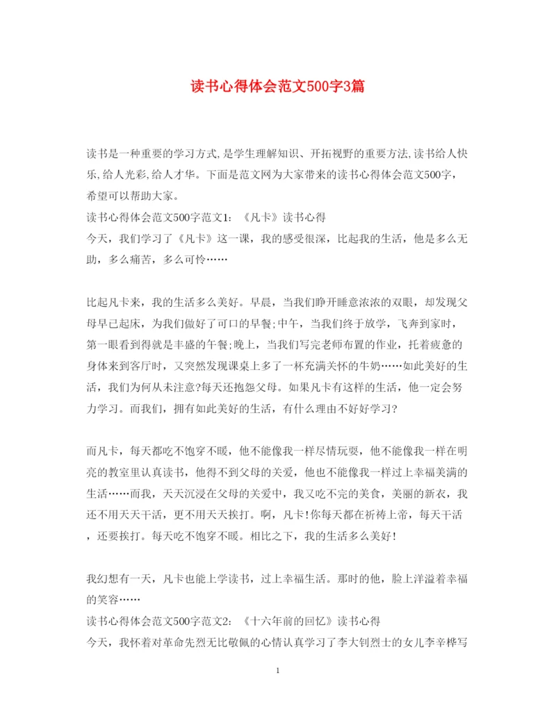 精编读书心得体会范文500字3篇.docx