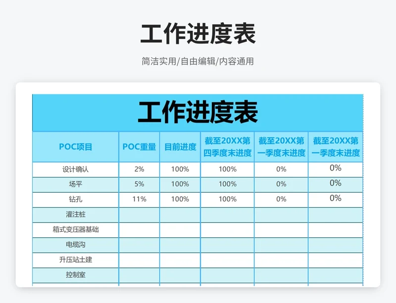 简约风工作进度表
