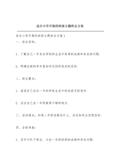 适合小学开展的班级主题班会方案.docx