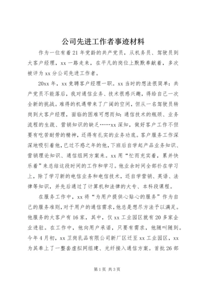 公司先进工作者事迹材料 (3).docx