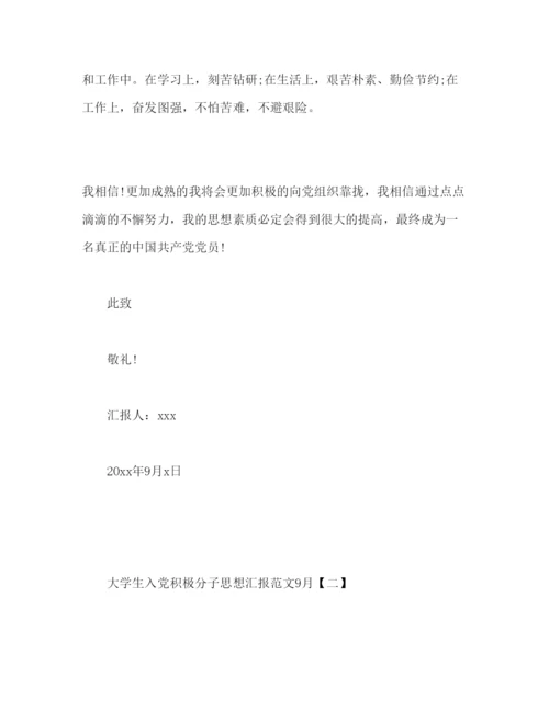 精编大学生入党积极分子思想汇报范文9月.docx