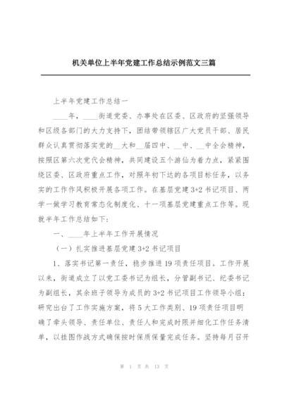 机关单位上半年党建工作总结示例范文三篇.docx