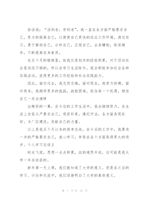 个人学习总结(15篇).docx