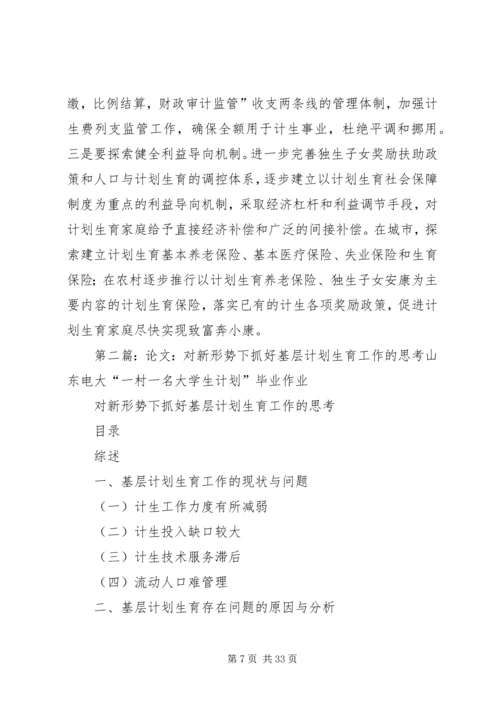 新形势下抓好我县计划生育工作的思考.docx