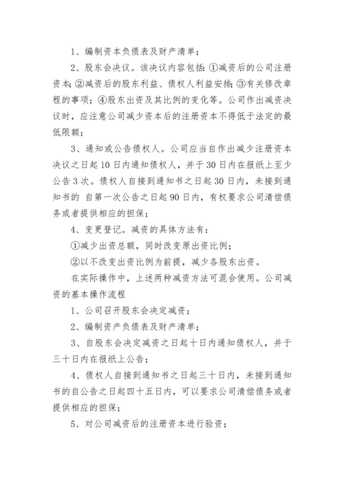 最新公司减资流程办理 公司进行减资的方式及程序(五篇).docx