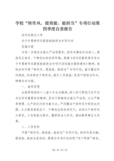 学校“转作风、提效能、能担当”专项行动第四季度自查报告 (5).docx