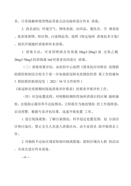 新冠肺炎疫情常态化防控环境消杀预警机制(版).docx