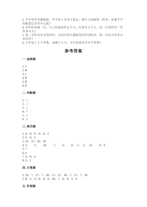 小学数学一年级上册期末测试卷及参考答案（b卷）.docx