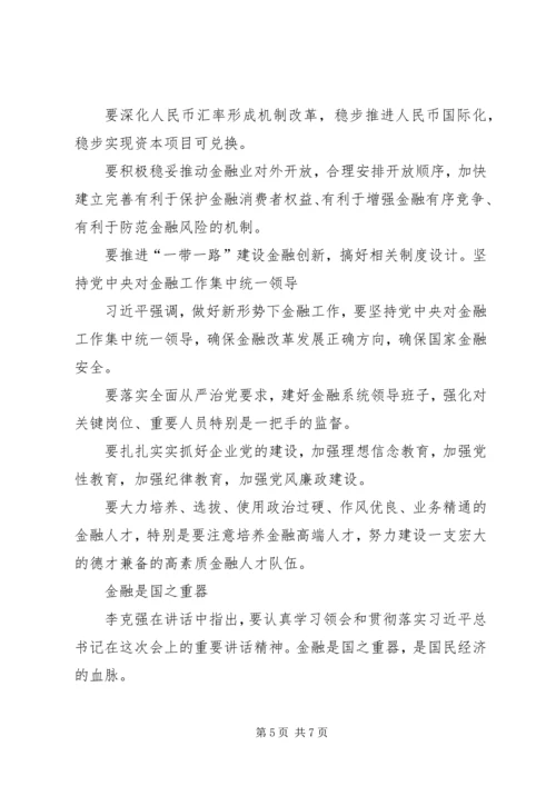 全国金融工作会议主要内容_1 (4).docx