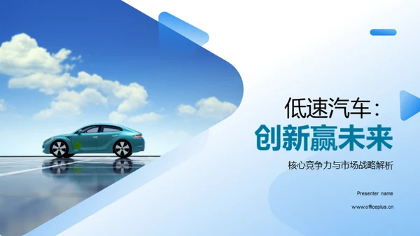 低速汽车：创新赢未来