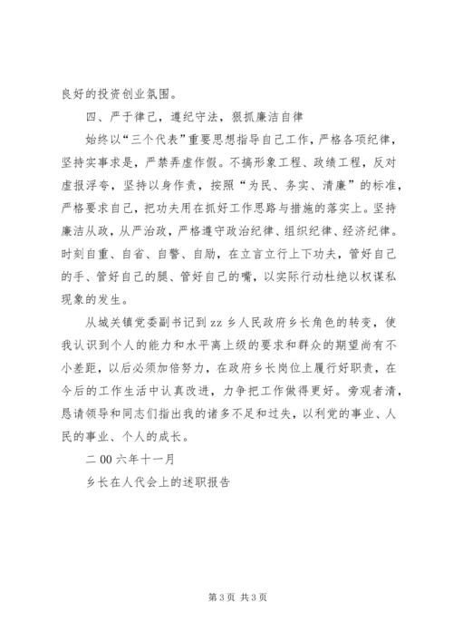 乡长在人代会上的述职报告.docx