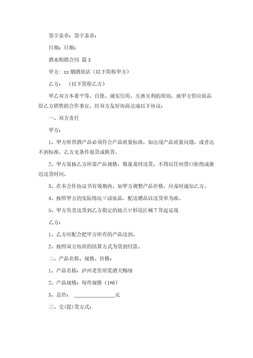 关于酒水购销合同合集10篇模版