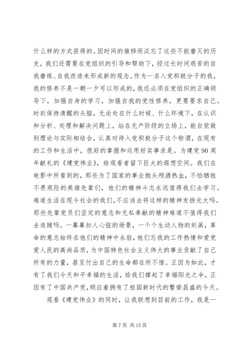 篇一：建党伟业观后感1500.docx