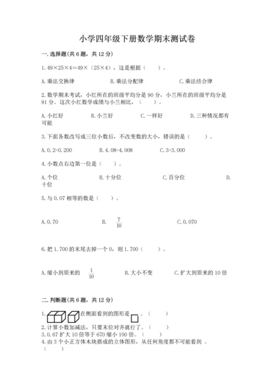 小学四年级下册数学期末测试卷ab卷.docx