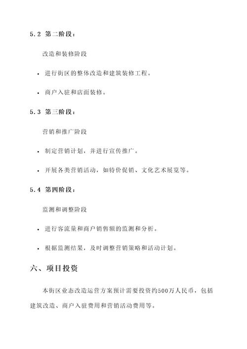 街区业态改造运营方案