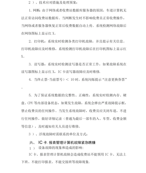 高速公路机电设备故障处理方法及应急预案.docx