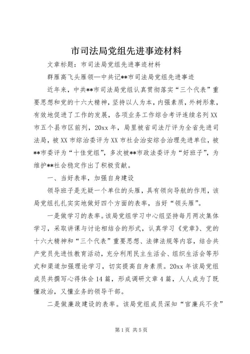 市司法局党组先进事迹材料 (2).docx