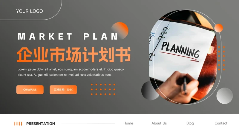 橙色商务实用简约企业市场计划书PPT模板