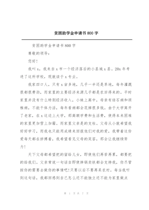 贫困助学金申请书800字.docx