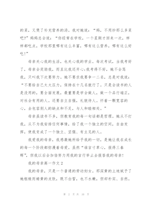 我的母亲高一作文5篇.docx