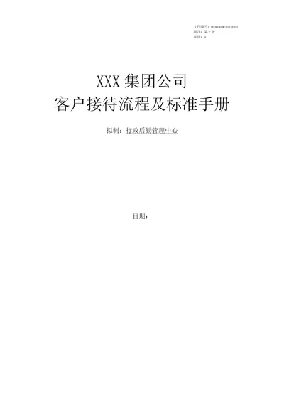 集团公司客户接待流程及标准手册