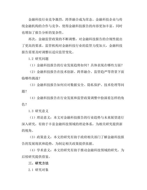 金融科技报告的行业趋势与未来展望