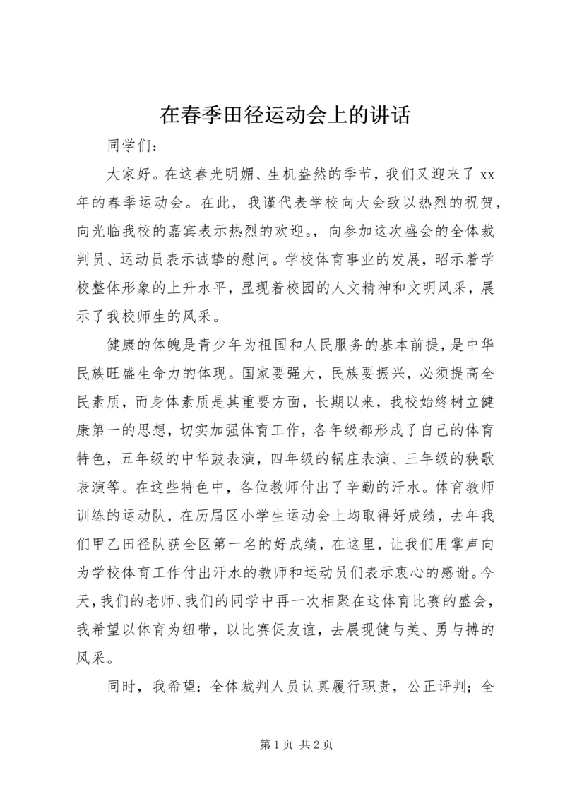 在春季田径运动会上的讲话 (2).docx