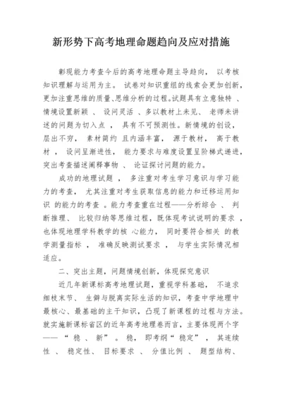 新形势下高考地理命题趋向及应对措施.docx