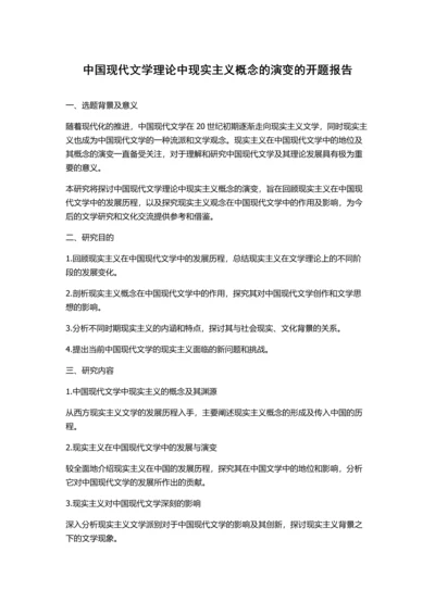 中国现代文学理论中现实主义概念的演变的开题报告.docx