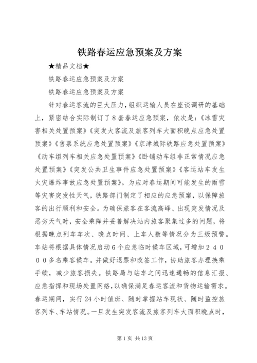 铁路春运应急预案及方案.docx