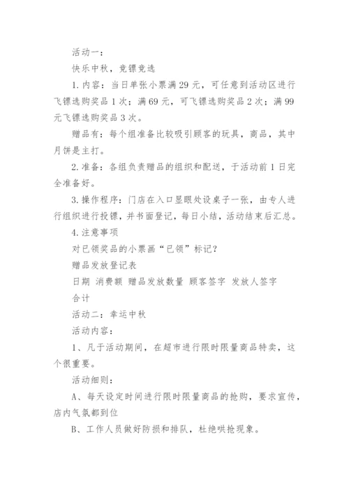 中秋活动方案_77.docx