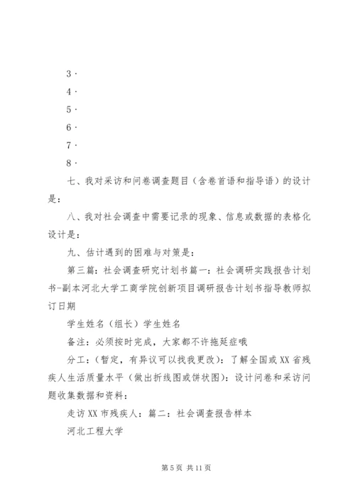 社会调查计划书精编.docx