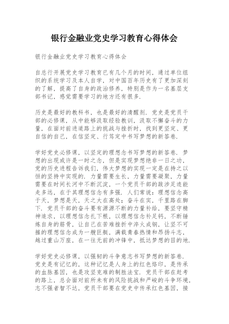 银行金融业党史学习教育心得体会.docx