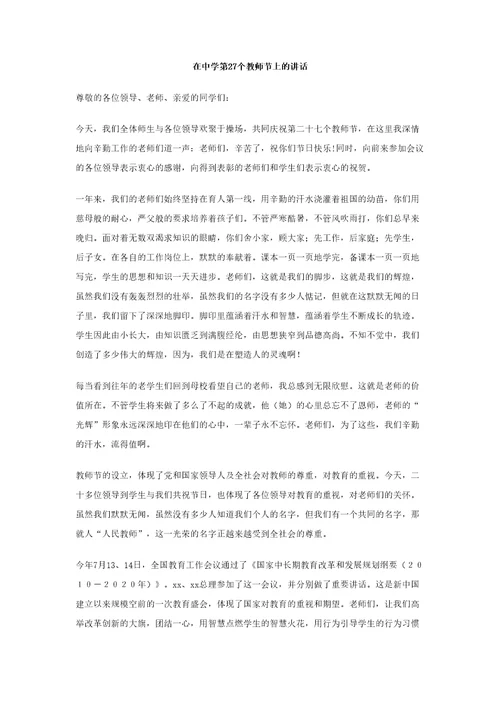 在中学第个教师节上的讲话