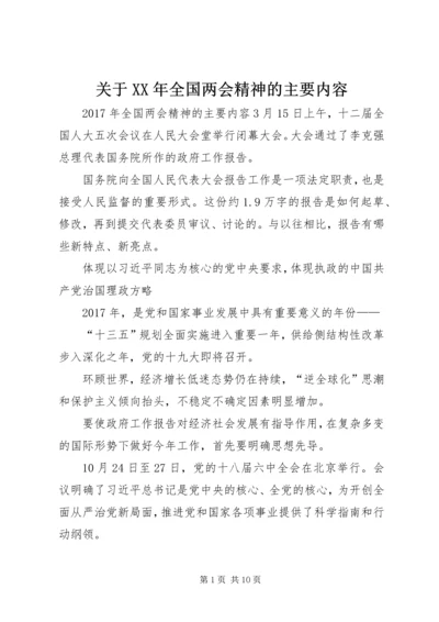 关于XX年全国两会精神的主要内容.docx