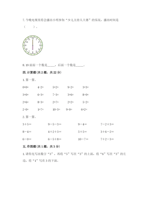 人教版一年级上册数学期末测试卷精品【历年真题】.docx