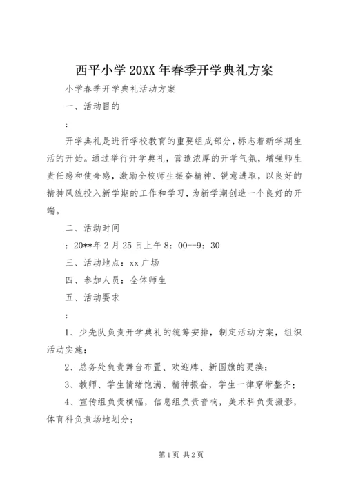 西平小学20XX年春季开学典礼方案 (2).docx