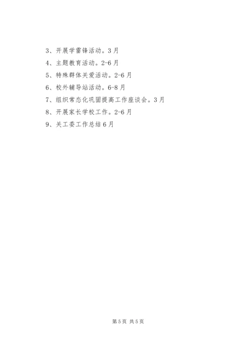 社区关工委工作计划 (5).docx