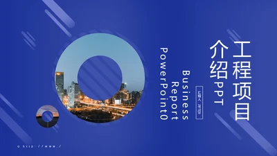 工程项目介绍通用PPT模板
