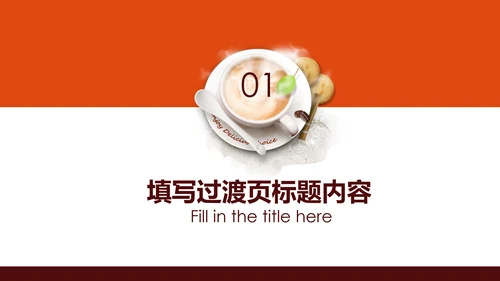 高档休闲咖啡主题美食餐厅甜点美食咖啡餐饮PPT