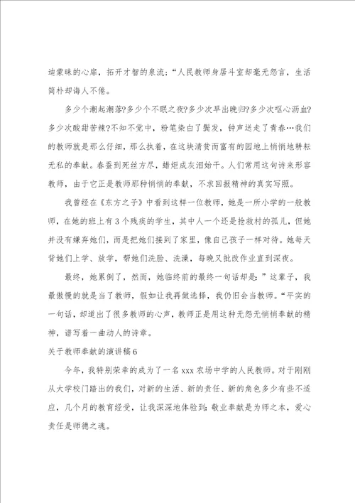 教师奉献的演讲稿