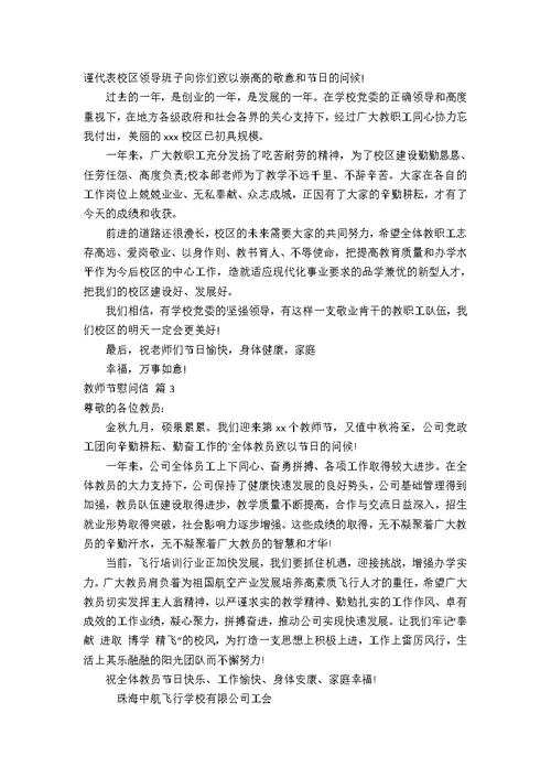 【精华】教师节慰问信范文锦集九篇