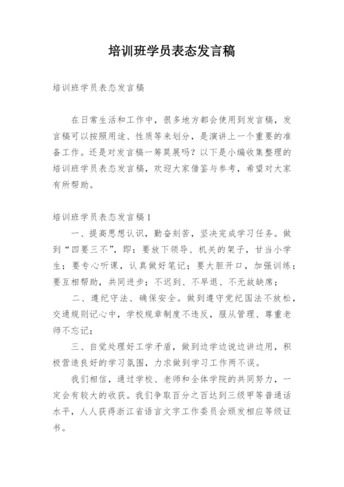 培训班学员表态发言稿.docx