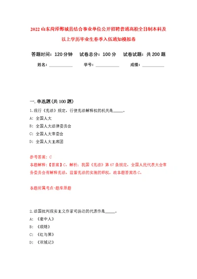 2022山东菏泽鄄城县结合事业单位公开招聘普通高校全日制本科及以上学历毕业生春季入伍通知模拟训练卷（第3次）