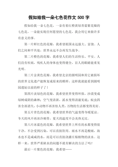 假如给我一朵七色花作文500字.docx