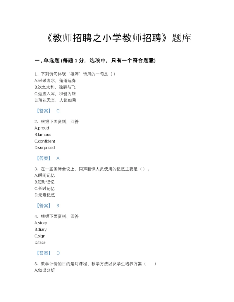 2022年国家教师招聘之小学教师招聘点睛提升题库（名师系列）.docx