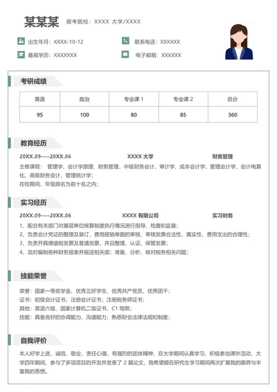 财务管理专业研究生复试面试个人简历模板单页Word